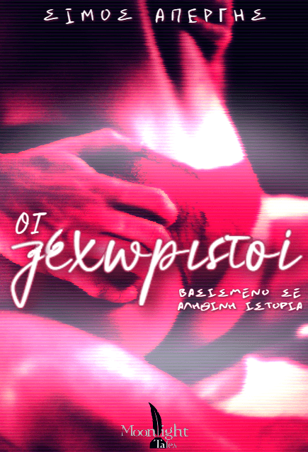 Οι Ξεχωριστοί